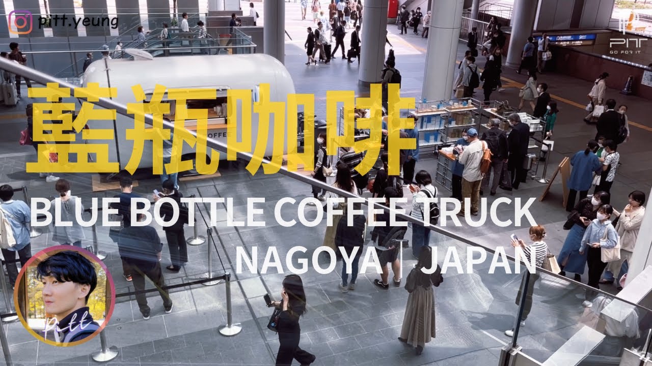 【藍瓶咖啡車・名古屋】BLUE BOTTLE COFFEE TRUCK in NAGOYA|ブルーボトル コーヒートラック|PITT 皮哥・PIKO・ピットさん・미스터피트 #限定