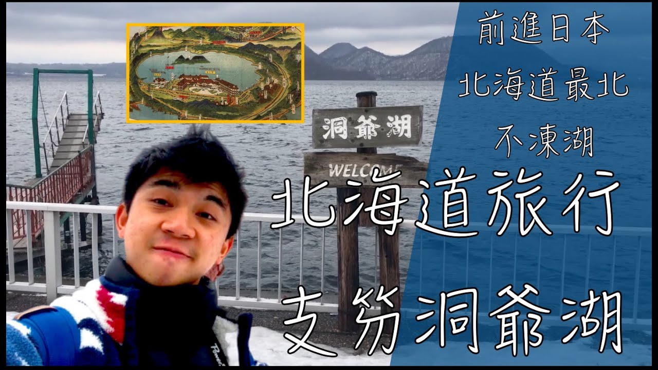 【北海道旅遊攻略支笏洞爺湖】|前進日本北海道最北不凍湖|大雪山中前行|支笏洞爺湖日本國立公園|冬季北海道旅行|羊魚象北海道|Touya Lake