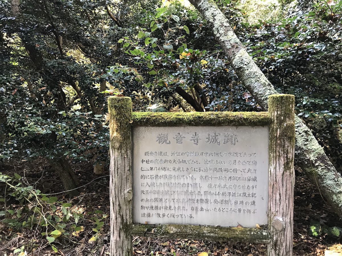 觀音寺城(観音寺城) 實景照片 5