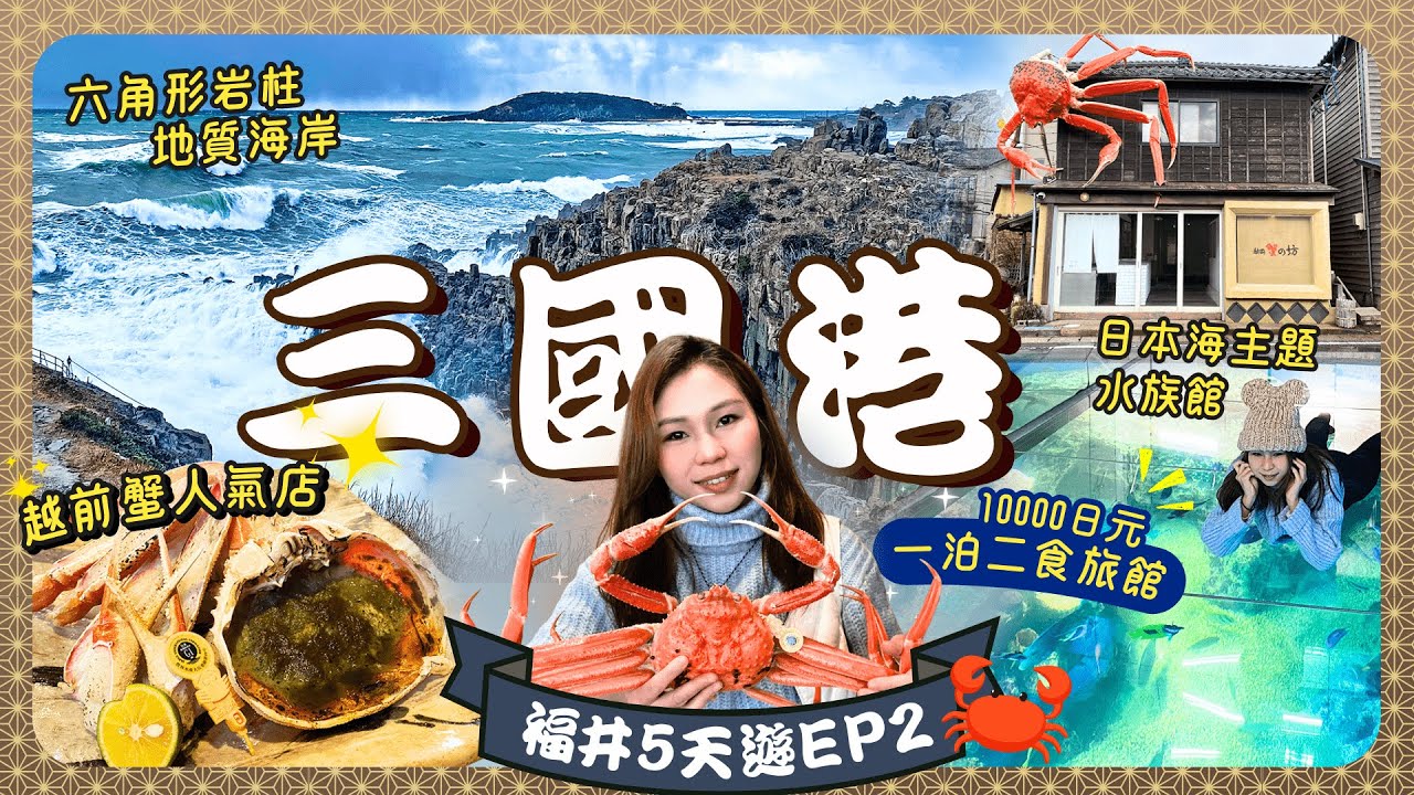【福井】三國港:吃皇室尊享越前蟹🦀🌊東尋坊-日本最壯觀懸崖!超長地震魚🪼1萬日元一泊二食+貸切溫泉♨️望洋樓直營店|越前蟹の坊|一人旅|北陸|福井縣景點住宿美食|日本中部自由行|
