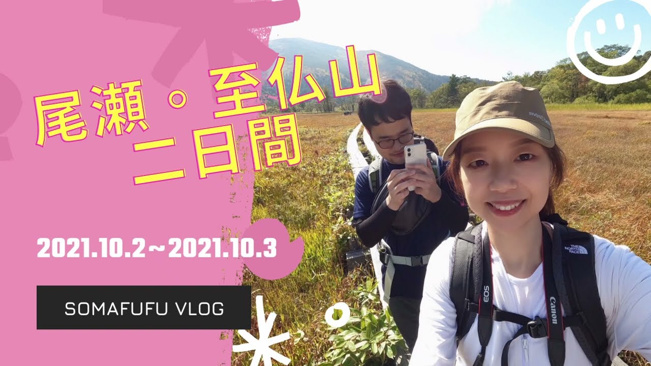 【日本秘境】初秋草紅葉尾瀬健行．至佛山．彌四郎小屋兩天一夜［尾瀬、至仏山、弥四郎小屋］