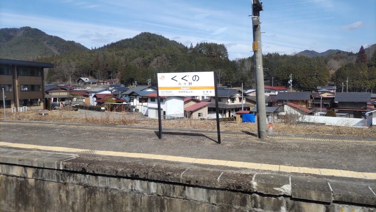 JR久久野站(JR久々野駅) 實景照片 7