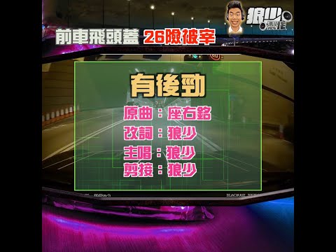 【二創車Cam｜狼少製作】有後勁｜ 前車飛頭蓋 26險被宰  (原曲：座右銘)
