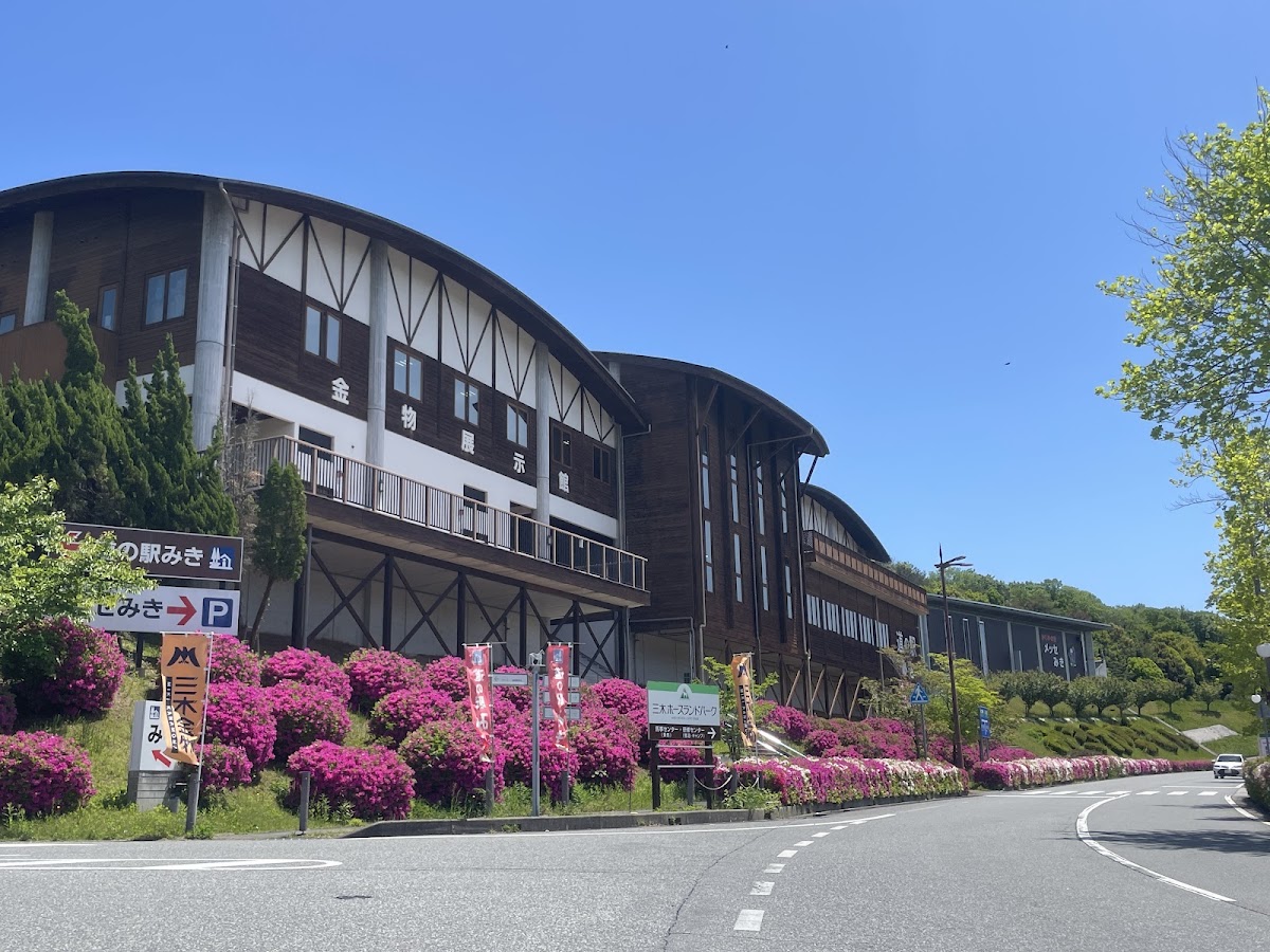 道之驛 三木(道の駅 みき) 實景照片 1