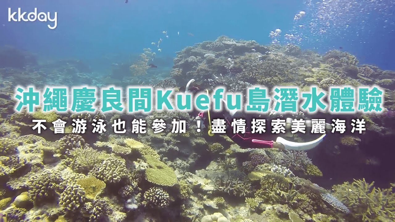 【日本旅遊攻略】沖繩慶良間Kuefu島潛水、浮潛半日遊⎜KKday
