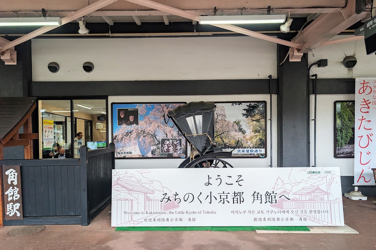 JR角館站 新幹線（JR角館駅） 實景照片 6