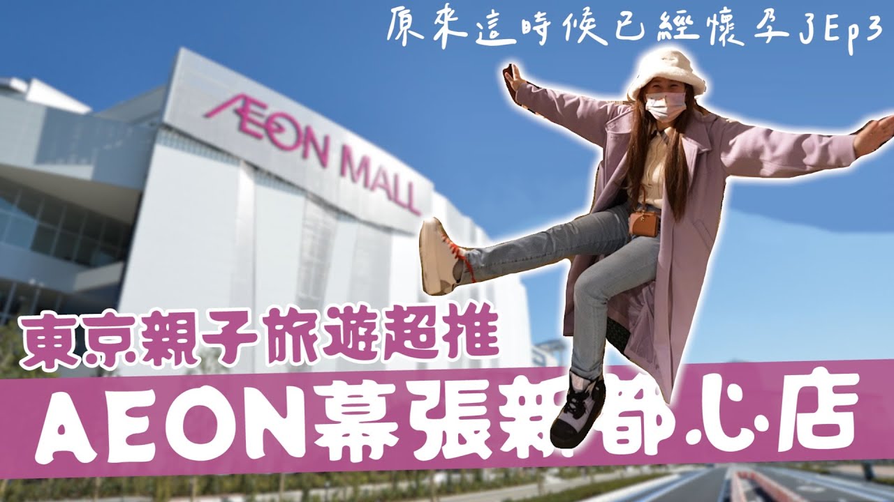 原來這時候已經懷孕了Ep3|東京超好買超好逛親子百貨,AEON幕張新都心店|彼得爸與蘇珊媽