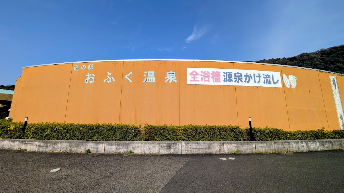 道之驛 おふく（道の駅 おふく） 實景照片 1