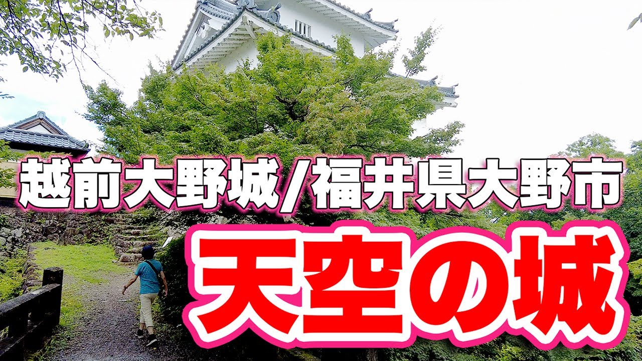 「天空の城」越前大野城攻略!険しい登山と絶景を楽しむ旅!白山、荒島岳、大野盆地を一望できる!【旅行VLOG、レビュー】歴史探訪!金森長近が築いた越前大野城と城下町散策!結ステーションにも行ってみた!