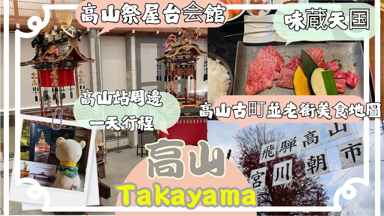日本高山一日遊|高山老街美食地圖|高山祭屋台会館|宮川朝市|味藏天國 |自由行攻略|飛驒高山 |