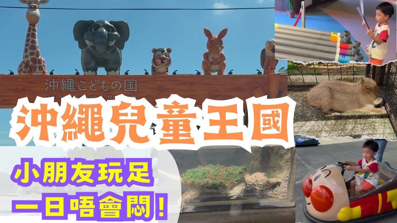 ［沖繩親子遊🇯🇵 ］可以玩足全日唔會悶！小朋友輕鬆放足全日電！必到！沖繩兒童王國！