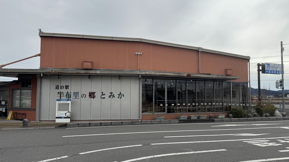 道之驛 半布里之鄉 富加(道の駅 半布里の郷 とみか) 實景照片 3