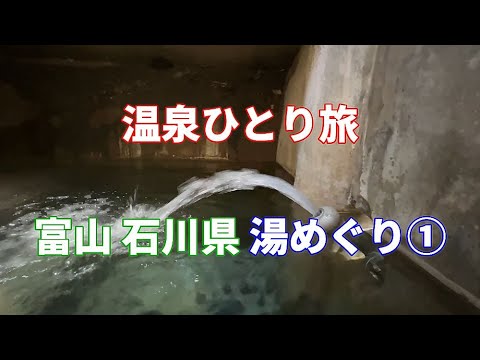 【温泉ひとり旅】富山県 石川県 湯めぐり 北陸攻め① 秘湯 白山市 中宮温泉 にしやま旅館