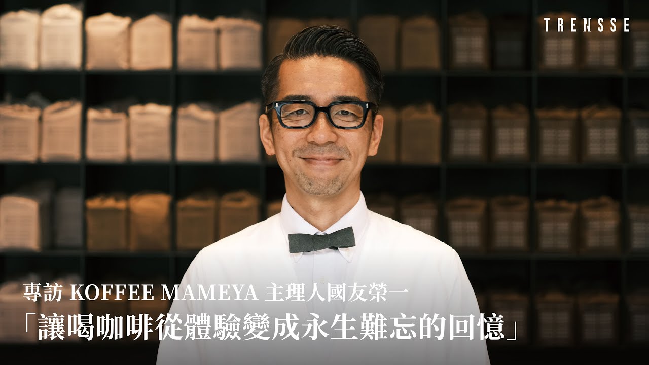 一杯咖啡的永生難忘!專訪 KOFFEE MAMEYA 主理人國友榮一|TRENSSE in Tokyo