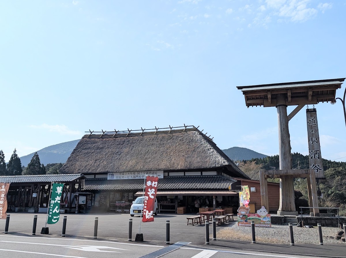 道之驛 酒谷（道の駅 酒谷） 實景照片 3
