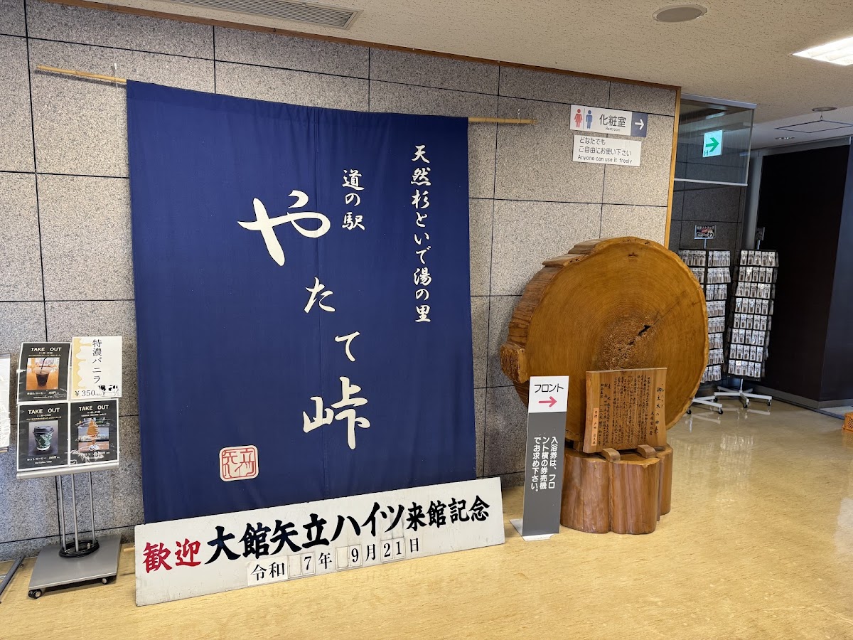 道之驛 矢立峠（道の駅 やたて峠） 實景照片 2