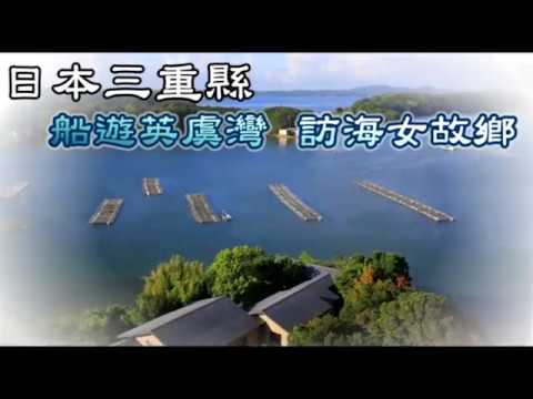 【遊日本】伊勢志摩眺海灣絕景　到海女故鄉啖現烤海鮮 | 蘋果新聞網