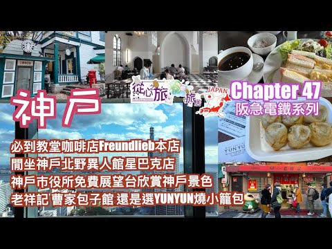Chapter 47 阪急電鐵系列 必到教堂咖啡店FREUNDLIEB本店 必買必食蝴蝶酥 閒坐神戶北野異人館星巴克店 神戶巿役所展望台欣賞神戶巿景色 南京町試盡老祥記 曹家包子店 及 YUNYUN