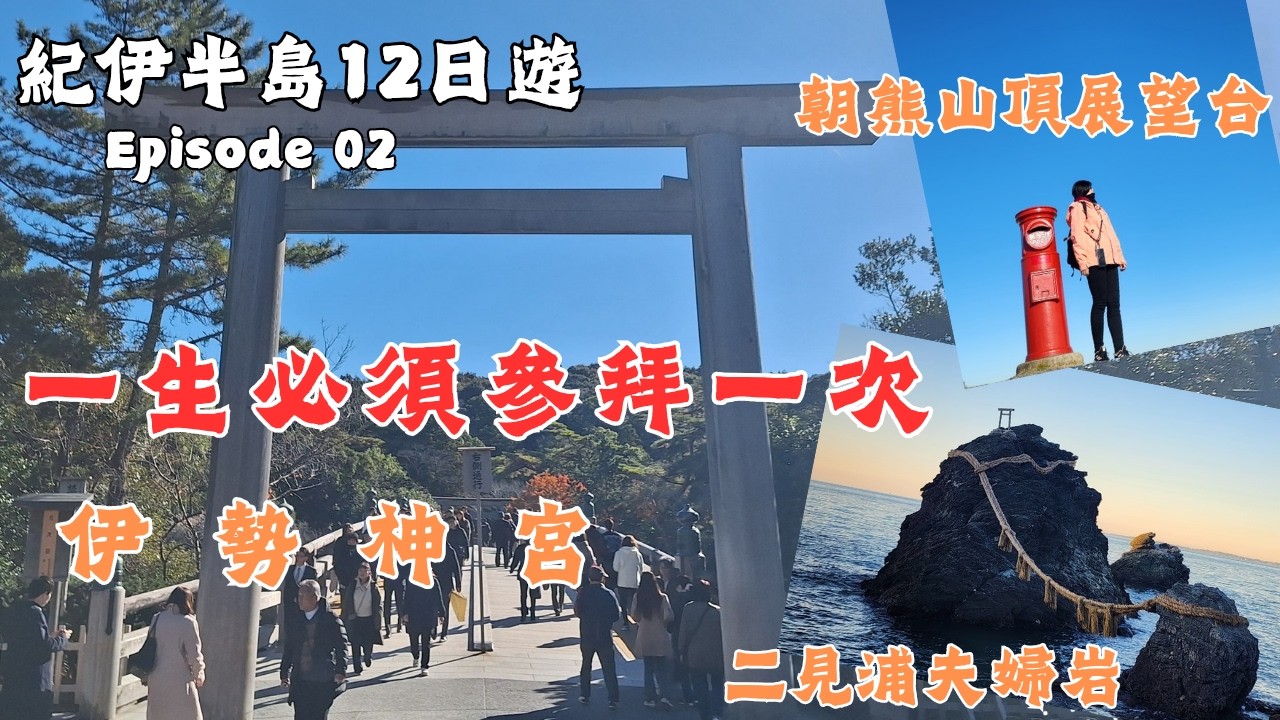 【2025/12 日本紀伊半島12日遊】EP02. 伊勢神宮 一生必須參拜一次 / 朝熊山頂展望台 眺望伊勢灣 / 二見浦夫婦岩 三重伊勢