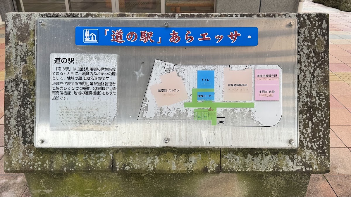 道之驛 阿拉埃薩(道の駅 あらエッサ) 實景照片 10