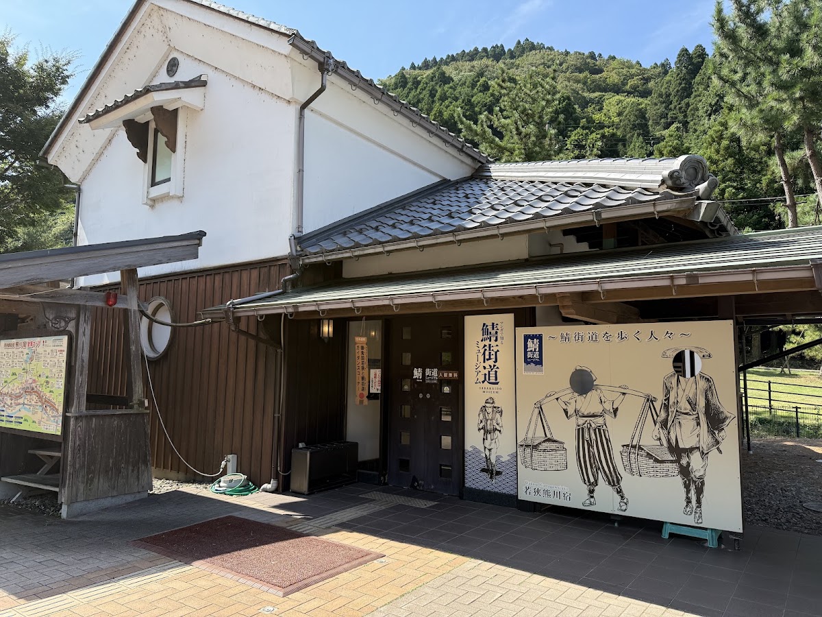 道之驛 若狹熊川宿(道の駅 若狭熊川宿) 實景照片 1