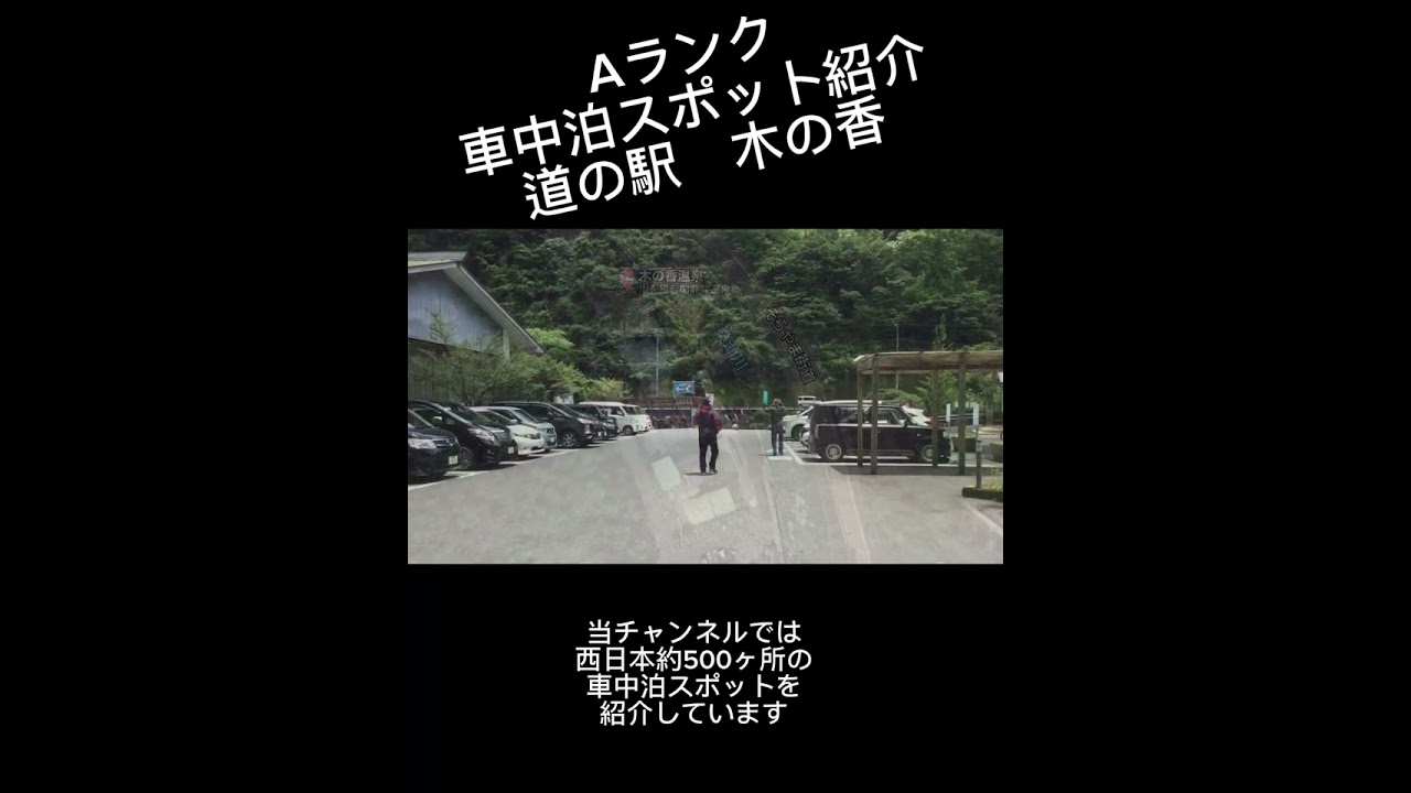 Aランク車中泊スポット紹介 道の駅木の香