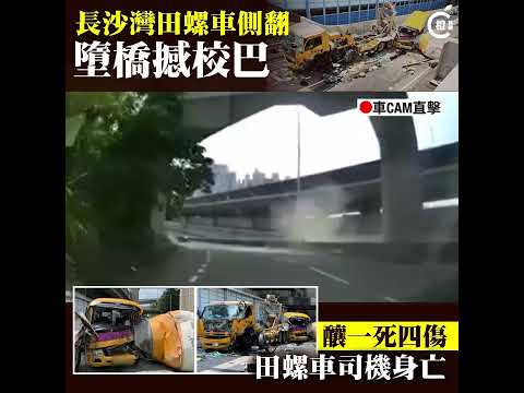 【車CAM直擊】長沙灣田螺車收掣不及側翻    飛落橋底壓中校巴　釀一死四傷