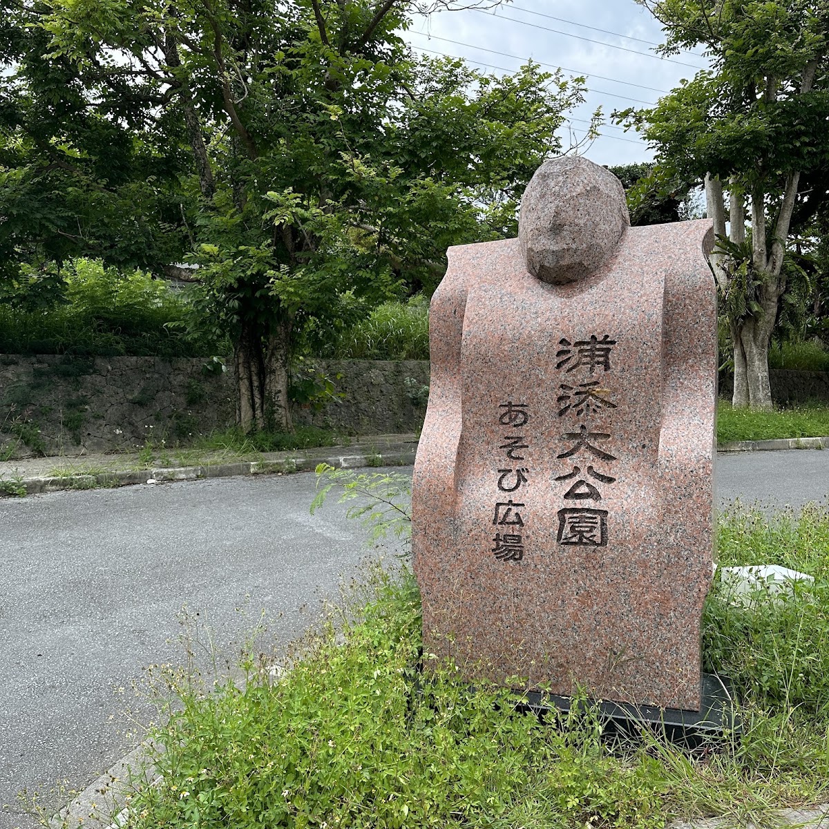 浦添大公園 實景照片 8