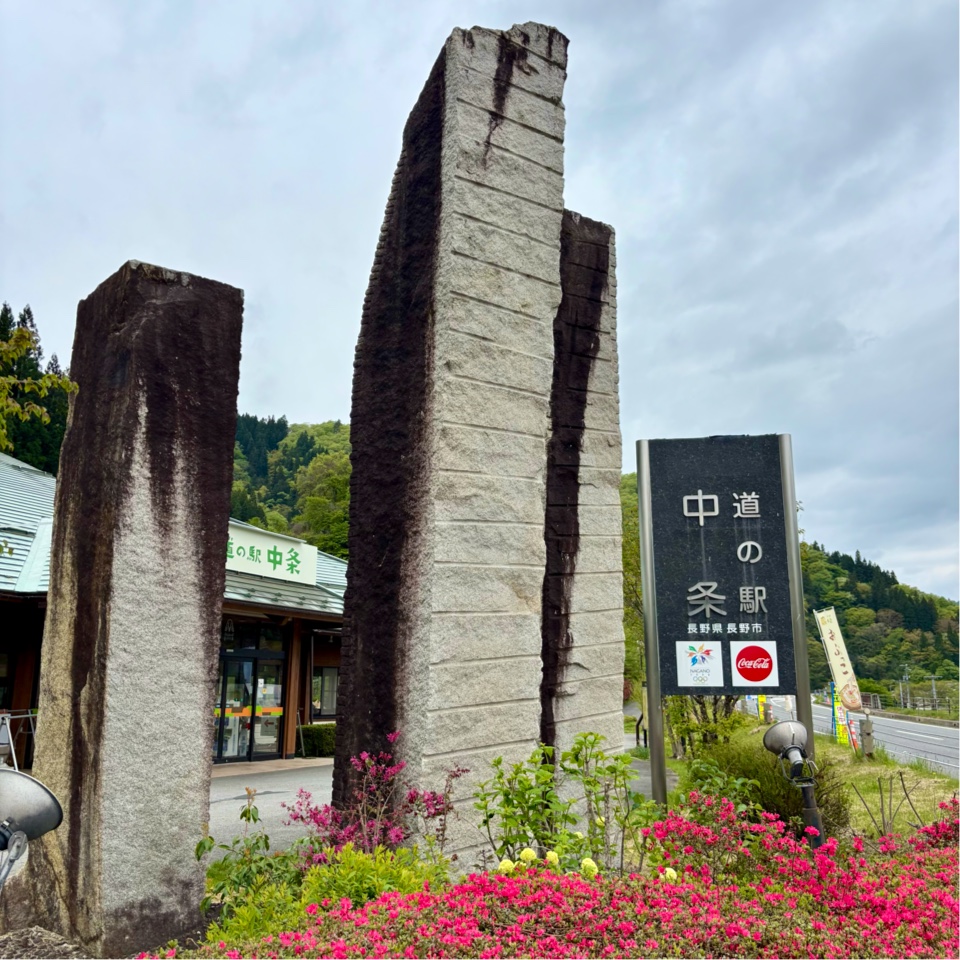 道之驛 中條（道の駅 中条） 實景照片 7