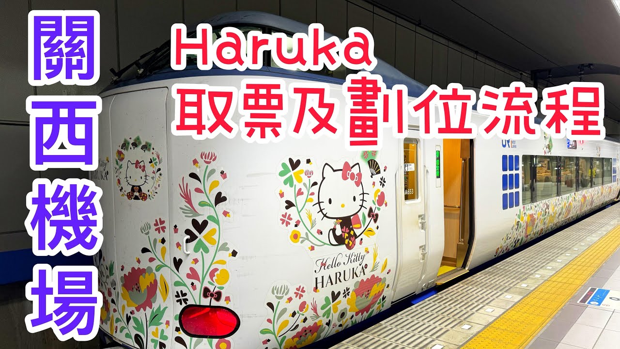 關西機場Haruka取票劃位流程|大阪|京都
