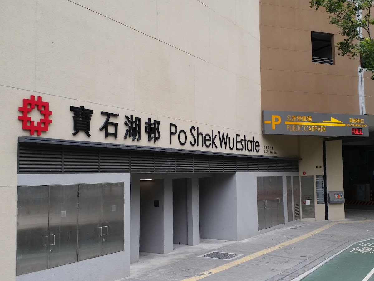 寶石湖邨停車場 實景照片 3