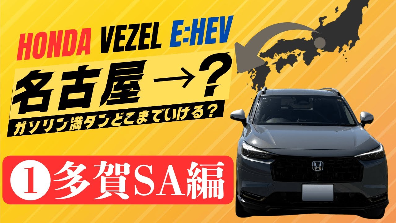 【名古屋→??】多賀SA（下り）が長距離移動にオススメすぎた！ーヴェゼルe:HEVでガソリン満タンどこまで行ける？【燃費チャレンジ旅❶多賀SA編】