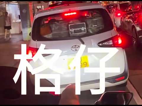 車CAM直擊 - 國慶前夕除咗親切問候對方母親 就梗係要送多份禮物啦！等收信