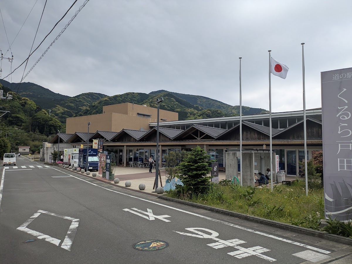 道之驛 くるら戶田（道の駅 くるら戸田）