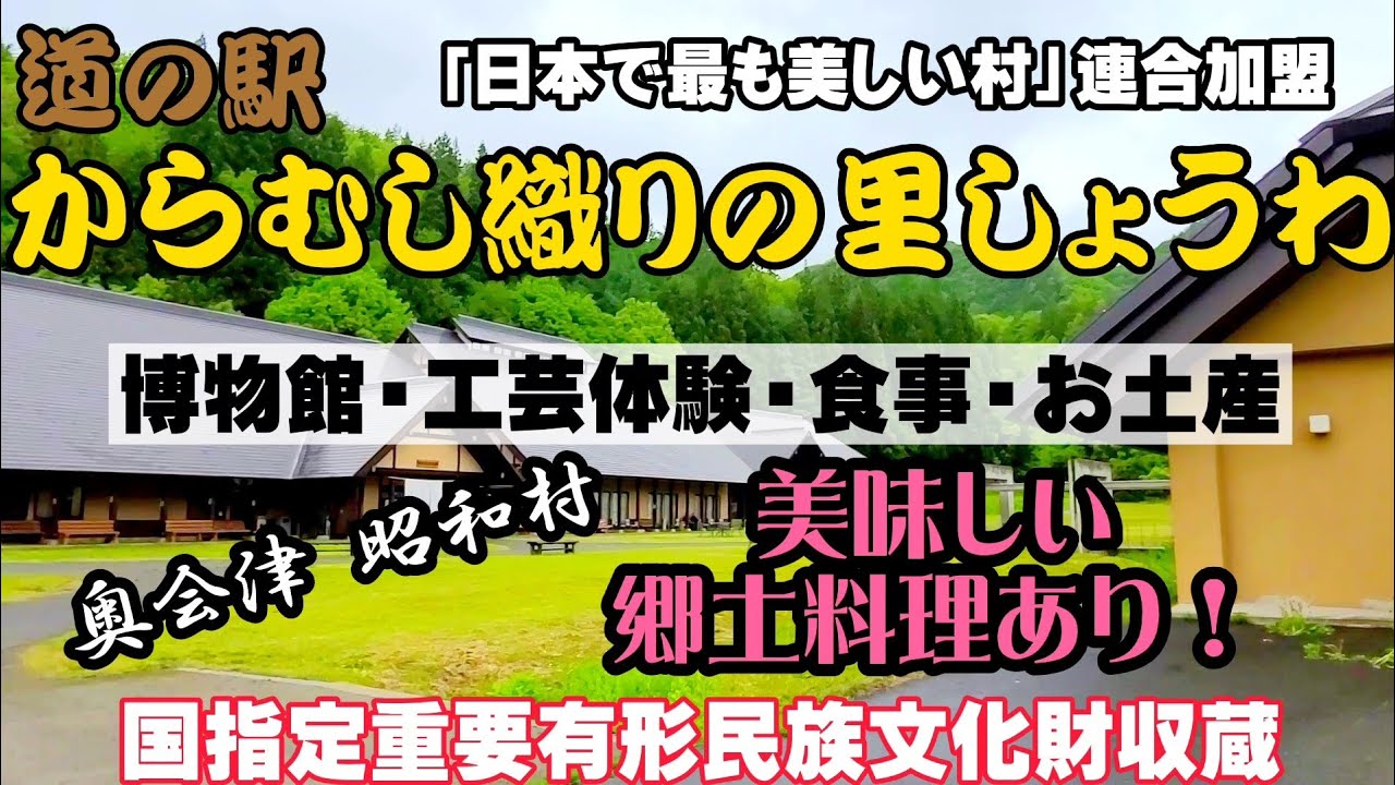 #136【福島県 昭和村】「道の駅からむし織りの里しょうわ」奥会津に来たら立ち寄りたい!最高に楽しめる道の駅!伝統的な郷土料理もおすすめ!