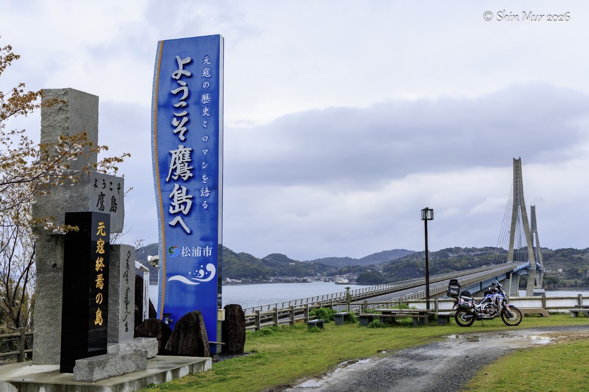 道之驛 鷹島（道の駅 鷹ら島）
