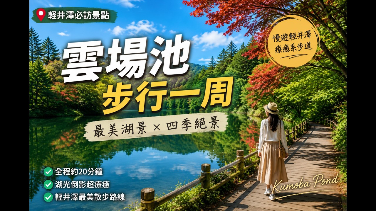 輕井澤最美秘境|雲場池步行一周,20分鐘走進宛如仙境的森林湖泊|4K散步療癒