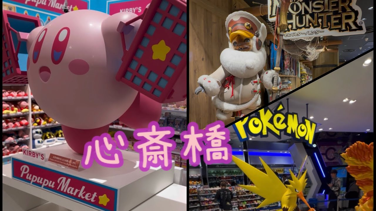 [一人日本遊](5-1)心齋橋PARCO & 大丸百貨 ｜ 卡普空商店、寶可夢中心、JUMP商店等