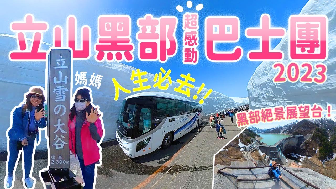 30年來最矮雪牆⁉️帶媽媽遊立山黑部2023｜ 還原26年前相片❤️長野扇澤往返路線｜長輩注意事項: 路況? 氣溫? #日本自由行 #立山黑部