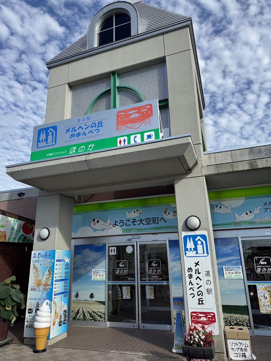 道之驛 童話之丘女滿別(道の駅 メルヘンの丘めまんべつ)