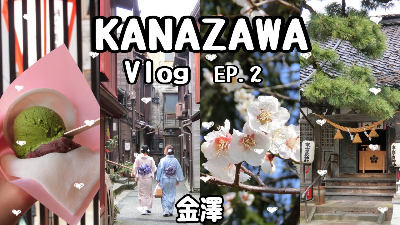 🇯🇵日本 | 金澤☀️ep2 | 超讚飯店早餐🍱🍤🦪 | 兼六園🌳 | 金澤神社⛩️ | 推薦必去東茶屋街!! | 慢步享受金澤的歷史與文化✨| KANAZAWA |Hello, it’s Alina