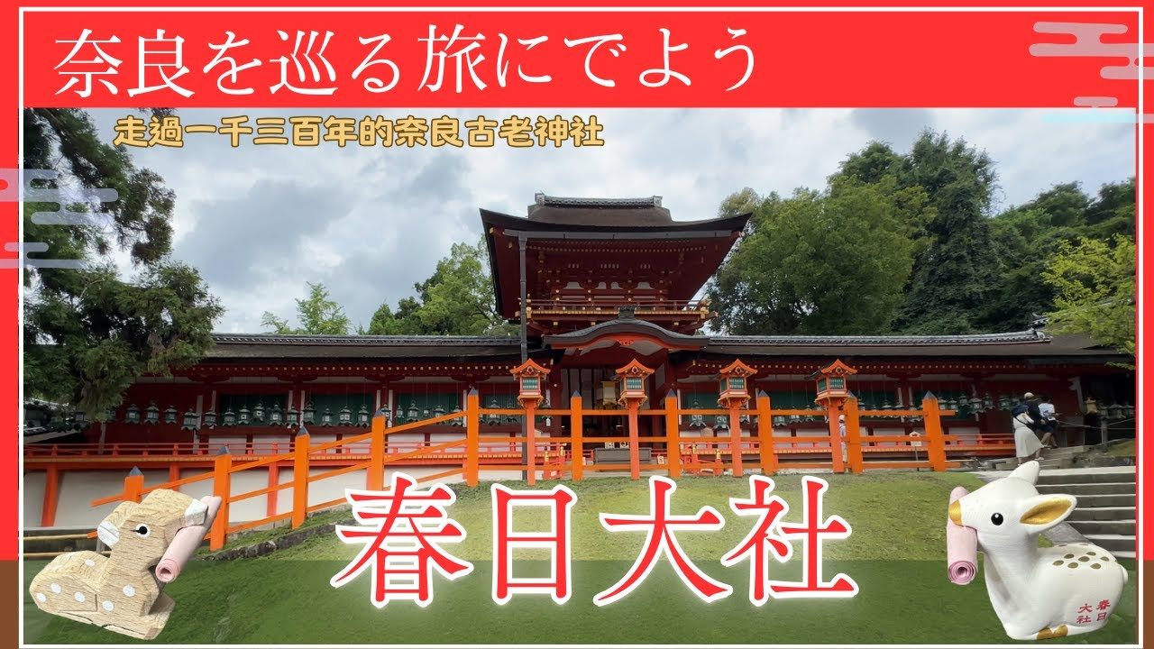 第一次去奈良必看|春日大社 1300 年歷史全解・燈籠為何有 3000 盞?巴士怎麼搭 | 春日荷茶屋必點萬葉粥 | 本動画には 日本語字幕 を付けています