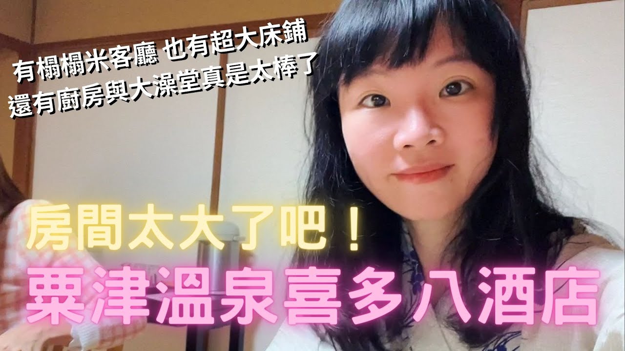 金澤旅遊 粟津溫泉喜多八溫泉旅館