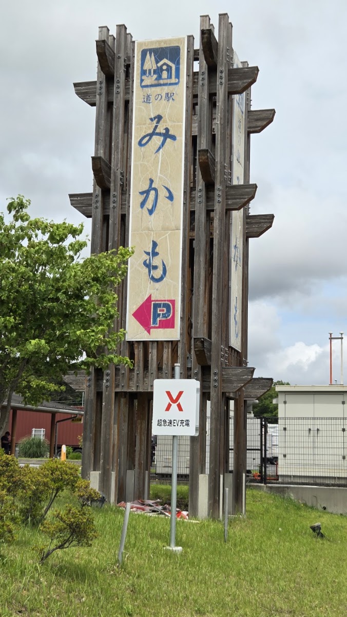 道之驛 みかも(道の駅 みかも) 實景照片 10