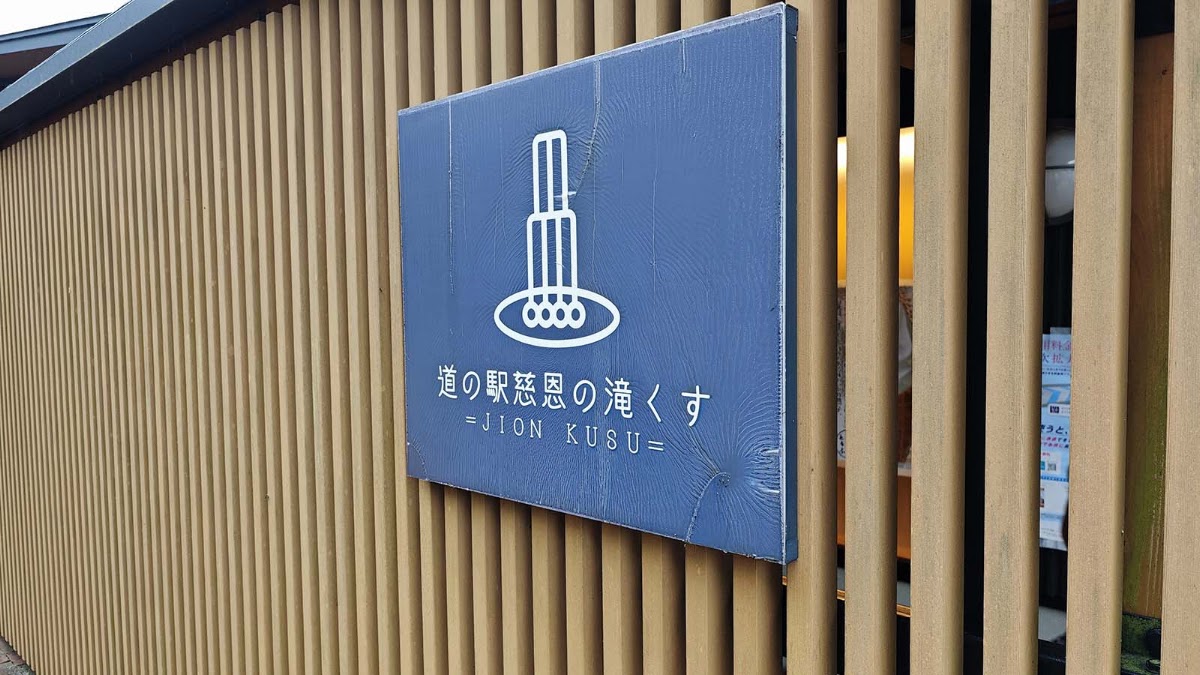 道之驛 慈恩瀑布 玖珠（道の駅 慈恩の滝 くす） 實景照片 10