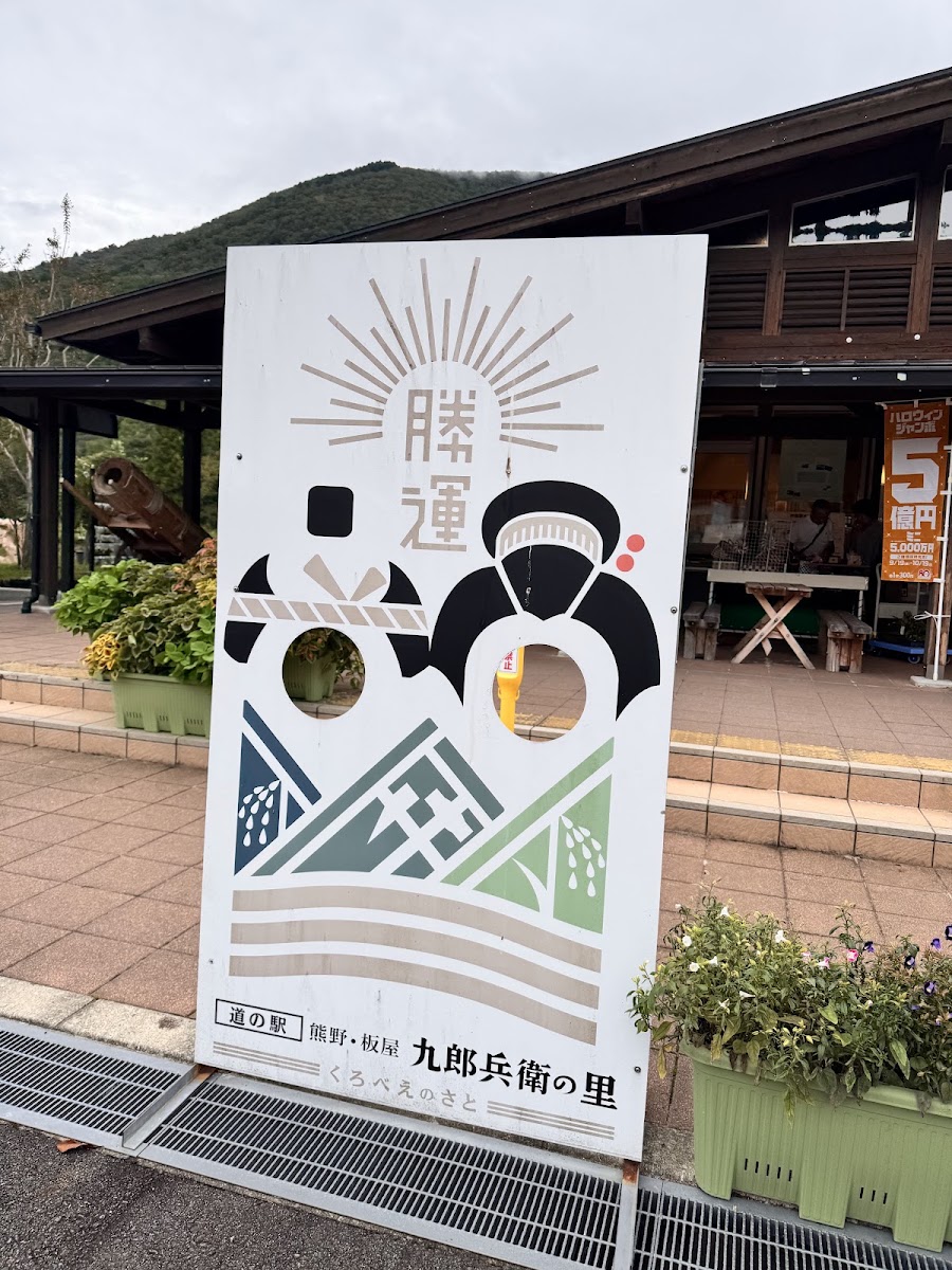道之驛 熊野・板屋 九郎兵衛之里(道の駅 熊野・板屋 九郎兵衛の里) 實景照片 8