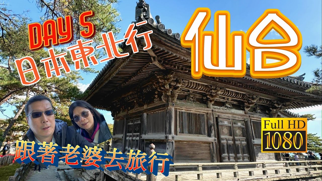 日本東北行仙台 -- 松島五大堂 松島遊船 永旺夢樂城 AEON MALL 跟著老婆去旅行DAY5 CC字幕