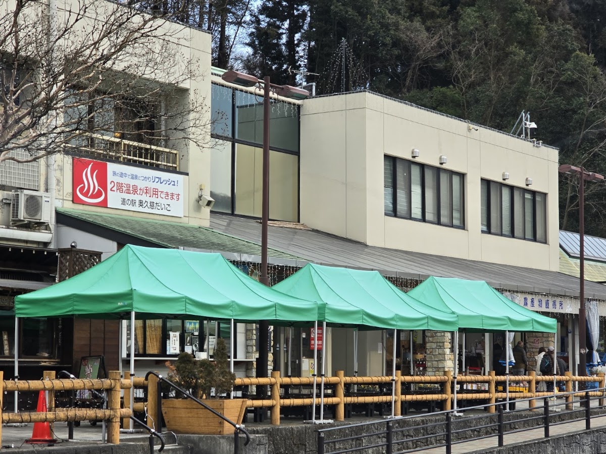 道之驛 奧久慈大子（道の駅 奥久慈だいご） 實景照片 1