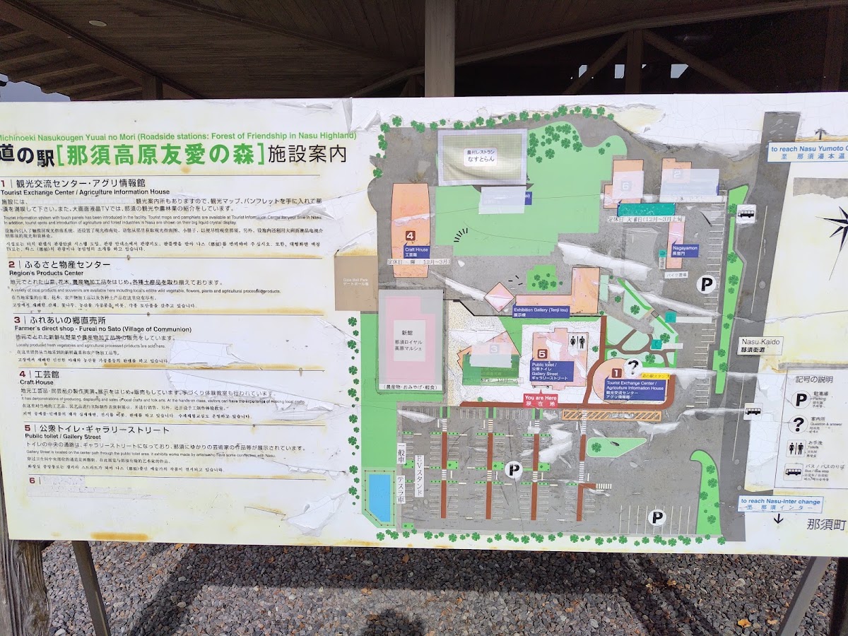 道之驛 那須高原友愛之森(道の駅 那須高原友愛の森) 實景照片 4