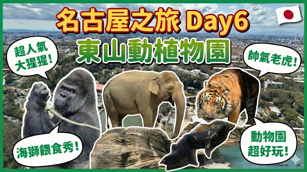 名古屋之旅 Day6 東山動植物園
